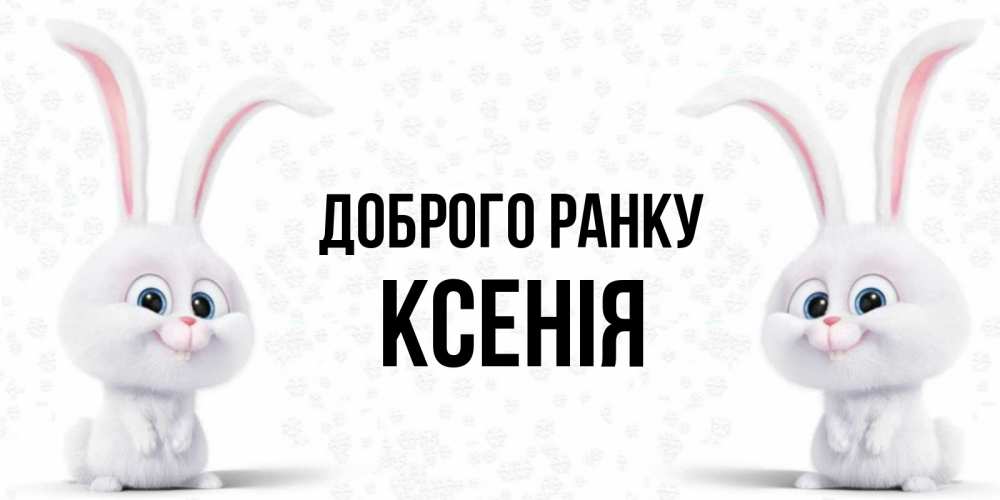Открытка на каждый день з підписом, Ксенія Доброго ранку кролики с длинными ушками Прикольна листівка з побажанням онлайн скачати безкоштовно 
