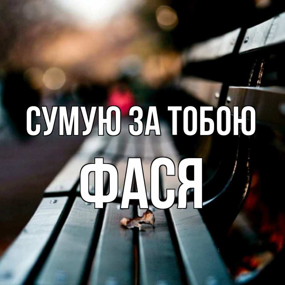 Открытка на каждый день з підписом, Фася Сумую за тобою приходи скорее Прикольна листівка з побажанням онлайн скачати безкоштовно 