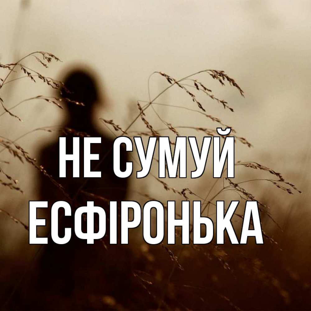 Открытка на каждый день з підписом, Есфіронька Не сумуй грусть Прикольна листівка з побажанням онлайн скачати безкоштовно 