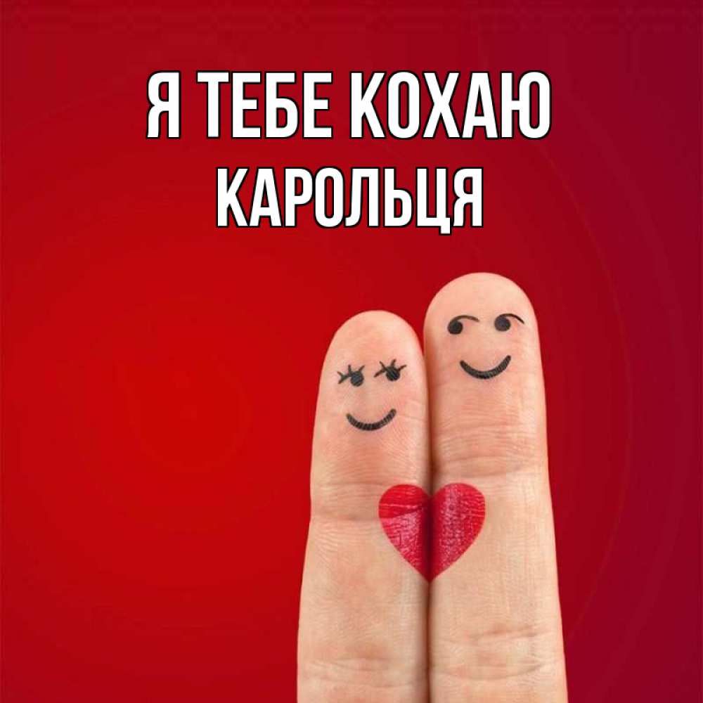 Открытка на каждый день з підписом, Карольця Я тебе кохаю одно целое Прикольна листівка з побажанням онлайн скачати безкоштовно 