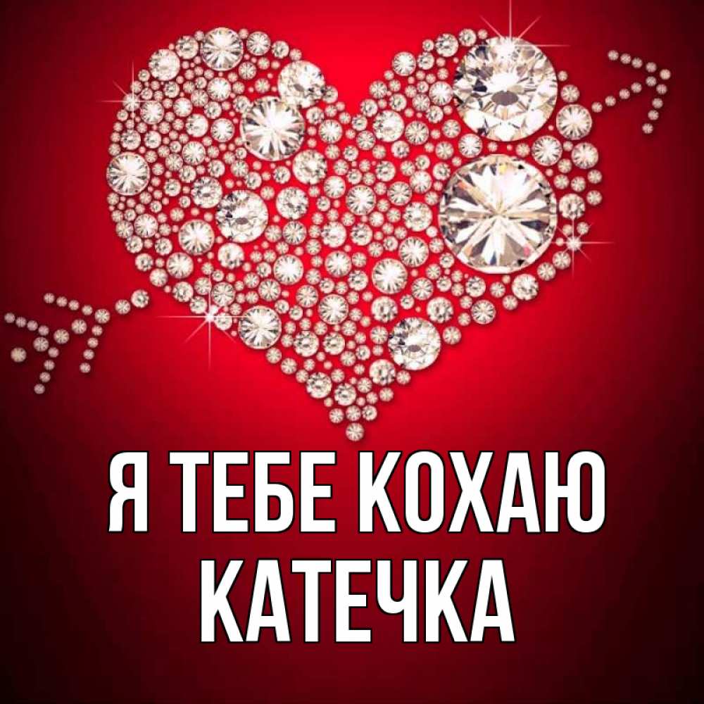Открытка на каждый день з підписом, Катечка Я тебе кохаю стрела купидона Прикольна листівка з побажанням онлайн скачати безкоштовно 