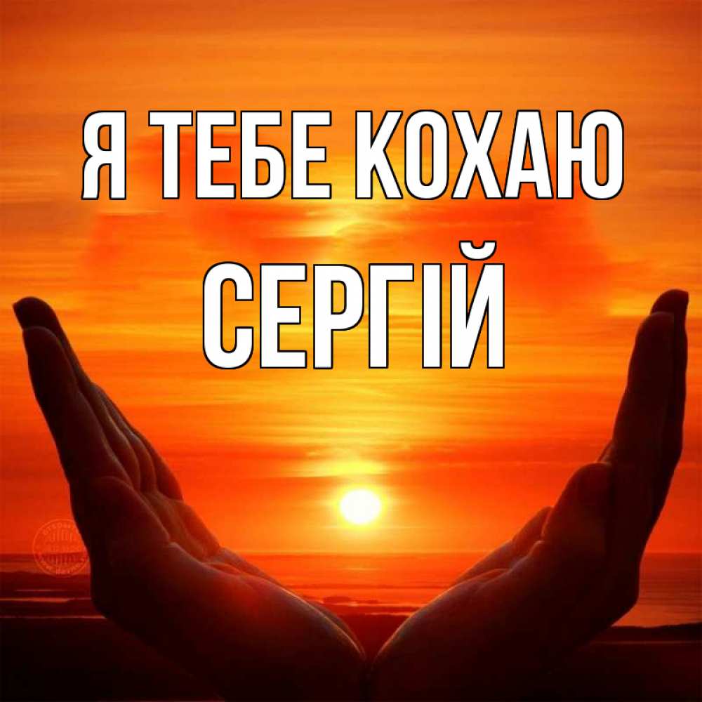 Открытка на каждый день з підписом, Сергій Я тебе кохаю в руках Прикольна листівка з побажанням онлайн скачати безкоштовно 