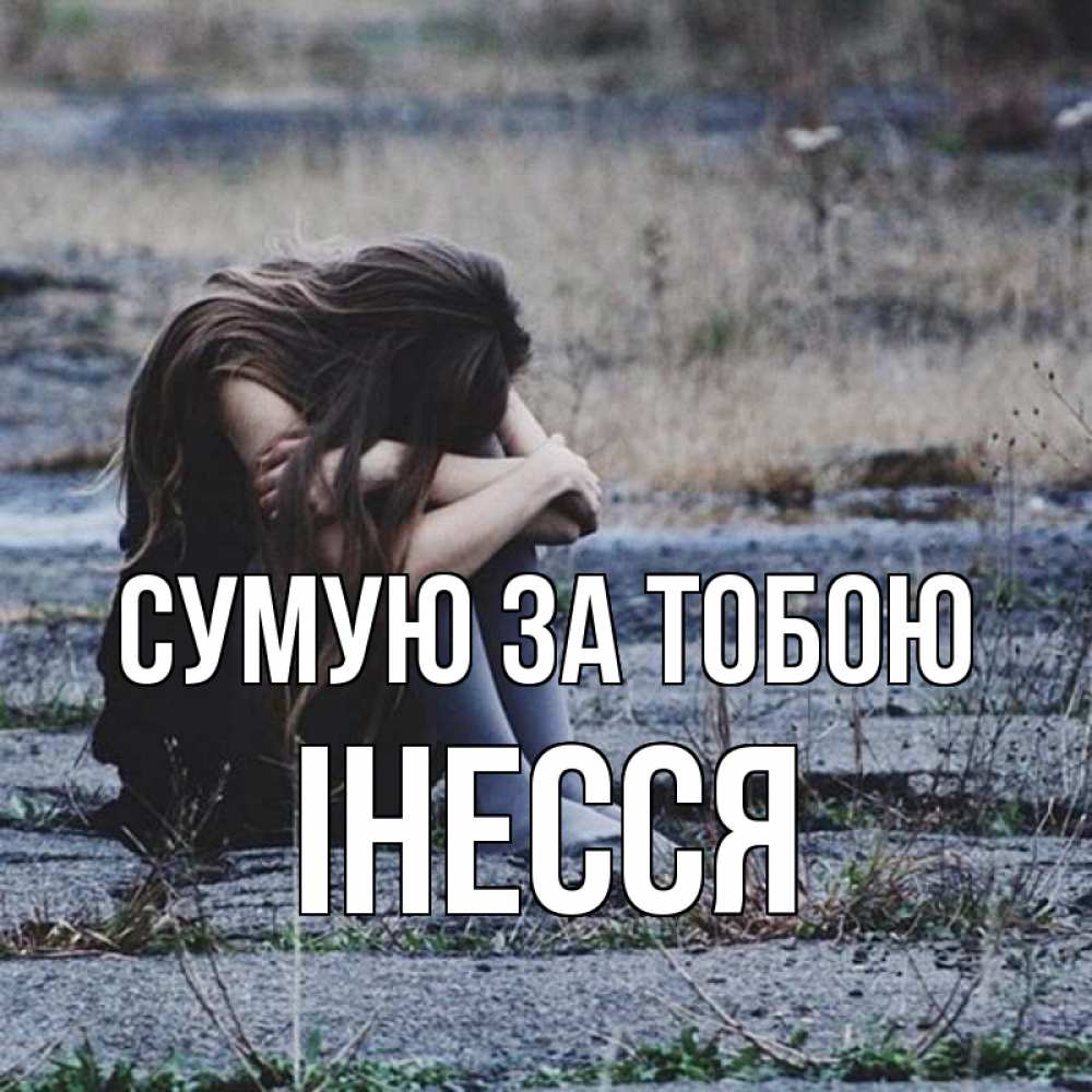 Открытка на каждый день з підписом, Інесся Сумую за тобою мне скучно очень Прикольна листівка з побажанням онлайн скачати безкоштовно 