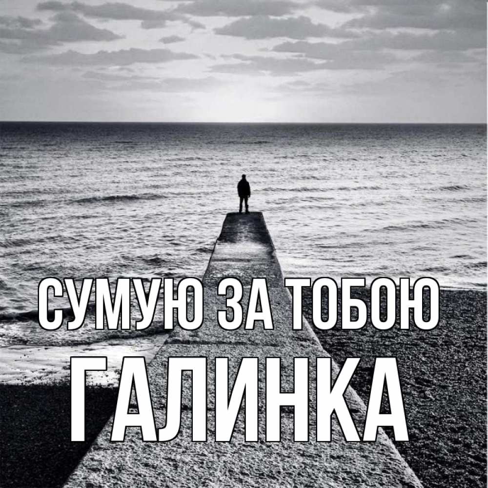 Открытка на каждый день з підписом, Галинка Сумую за тобою скучашки Прикольна листівка з побажанням онлайн скачати безкоштовно 