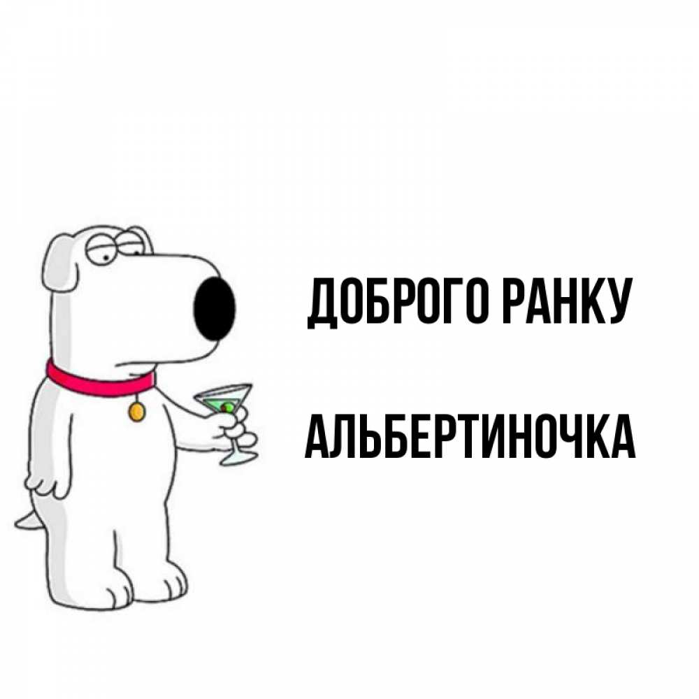Открытка на каждый день з підписом, Альбертиночка Доброго ранку герои мультфильмов белый пес Прикольна листівка з побажанням онлайн скачати безкоштовно 