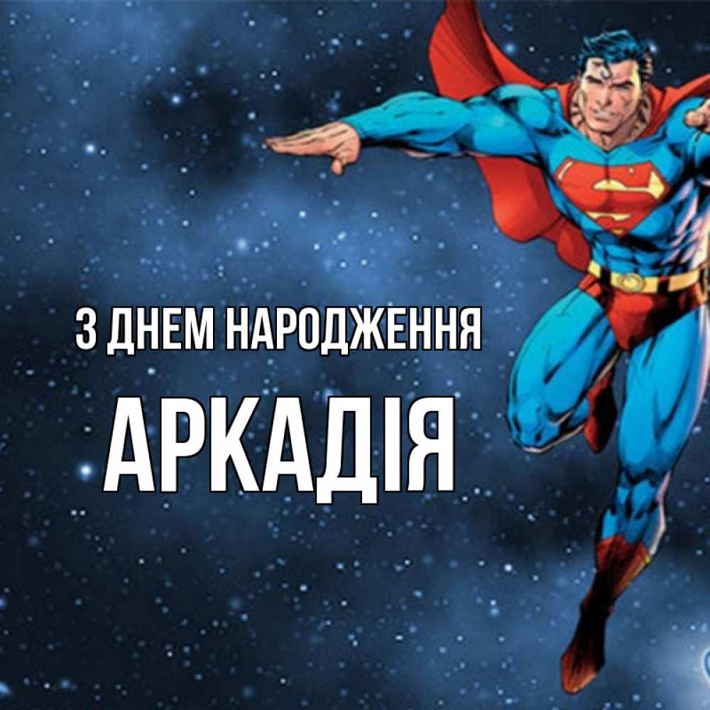 Открытка на каждый день з підписом, Аркадія З Днем народження супергерой Прикольна листівка з побажанням онлайн скачати безкоштовно 