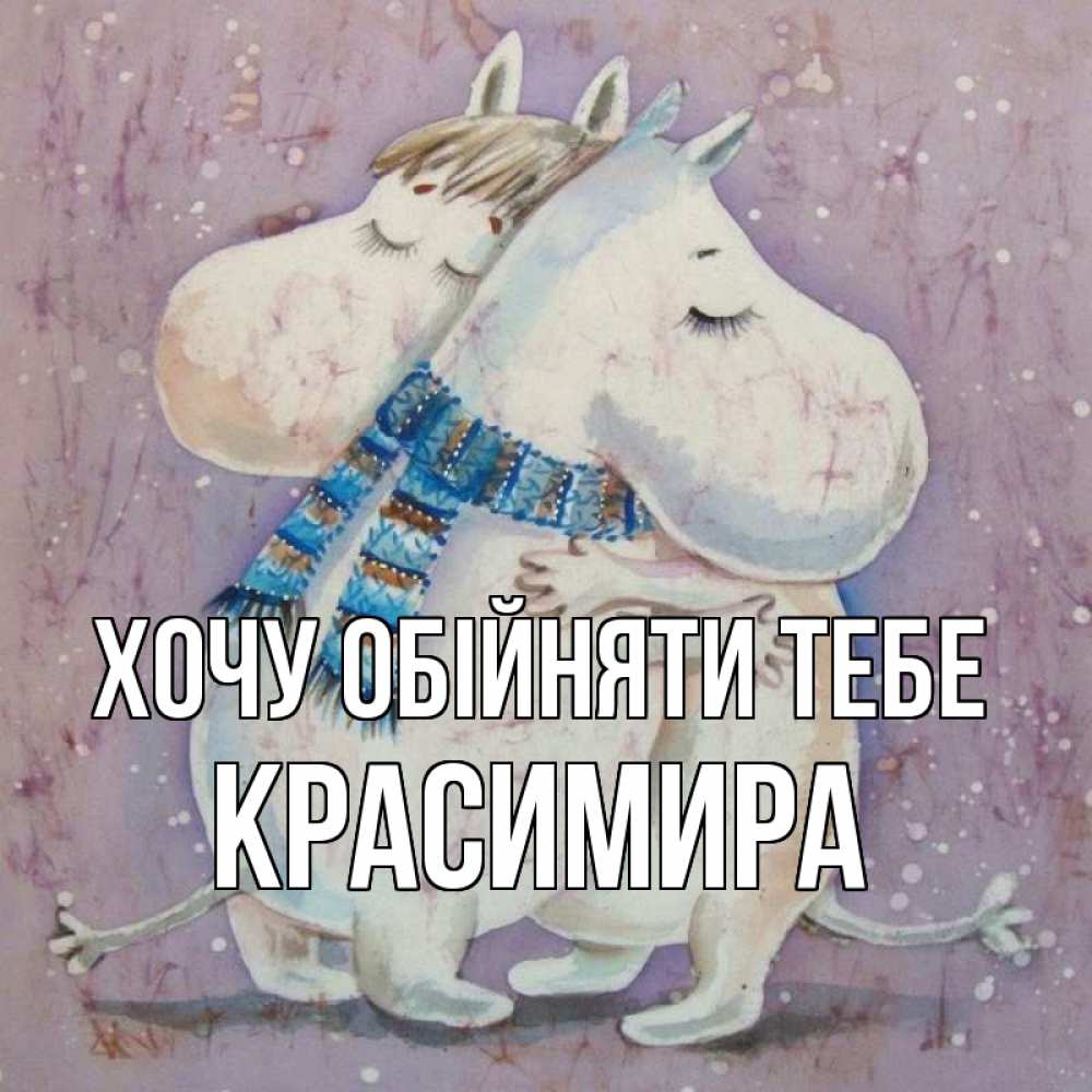 Листівка Хочу обійняти тебе, Красимира