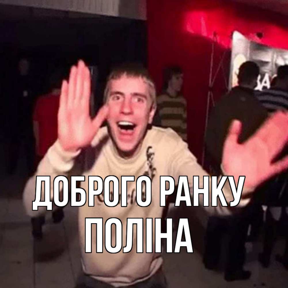 Открытка на каждый день з підписом, Поліна Доброго ранку танец с улыбкой Прикольна листівка з побажанням онлайн скачати безкоштовно 