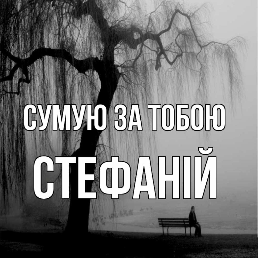 Открытка на каждый день з підписом, Стефаній Сумую за тобою лавочка под деревом я жду тебя Прикольна листівка з побажанням онлайн скачати безкоштовно 