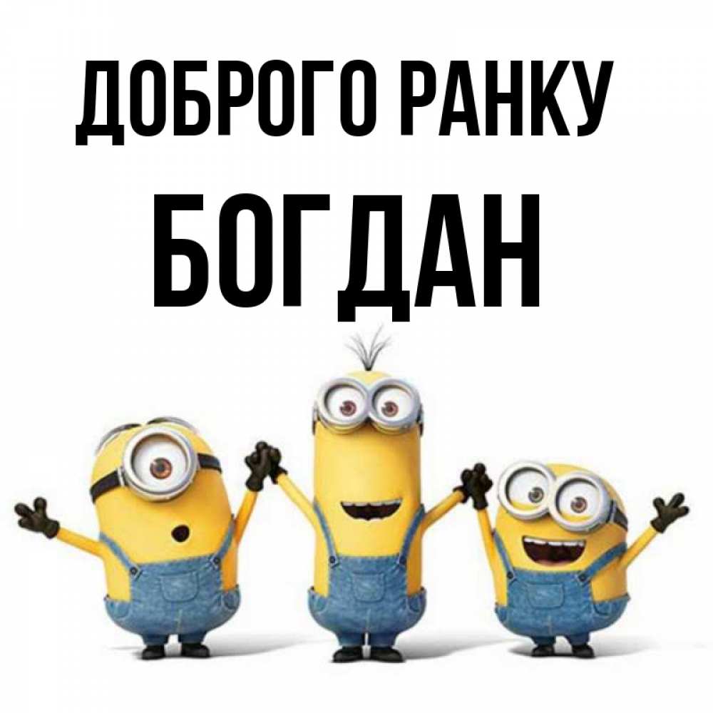 Открытка на каждый день з підписом, Богдан Доброго ранку бодренького утра Прикольна листівка з побажанням онлайн скачати безкоштовно 