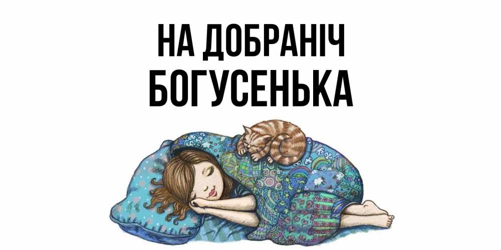 Открытка на каждый день з підписом, Богусенька На добраніч пожелания сладких снов для подруги Прикольна листівка з побажанням онлайн скачати безкоштовно 