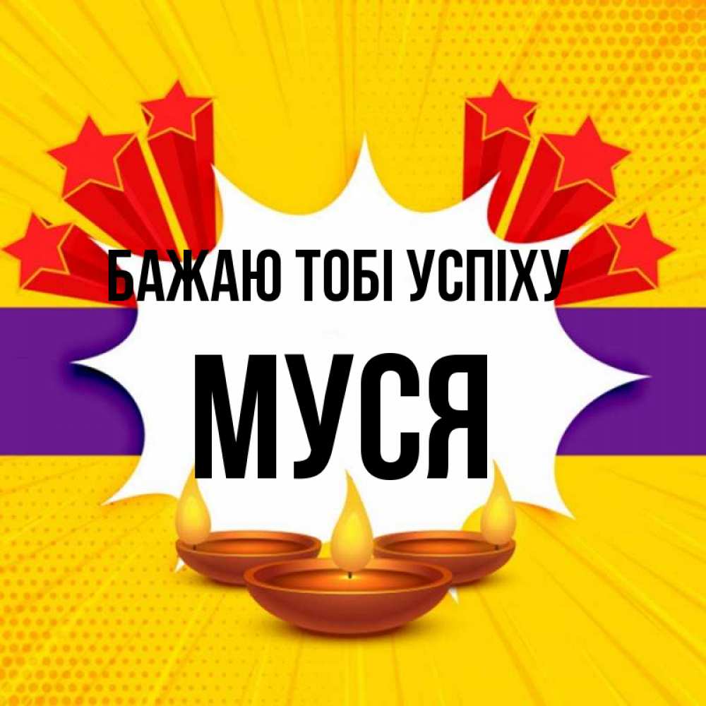 Открытка на каждый день з підписом, Муся Бажаю тобі успіху векторное изображение Прикольна листівка з побажанням онлайн скачати безкоштовно 