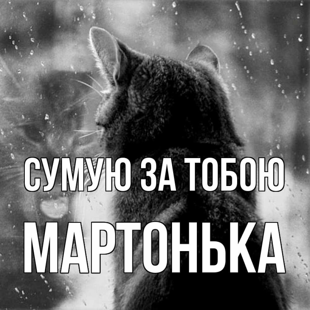 Открытка на каждый день з підписом, Мартонька Сумую за тобою скорее ко мне приходи 1 Прикольна листівка з побажанням онлайн скачати безкоштовно 