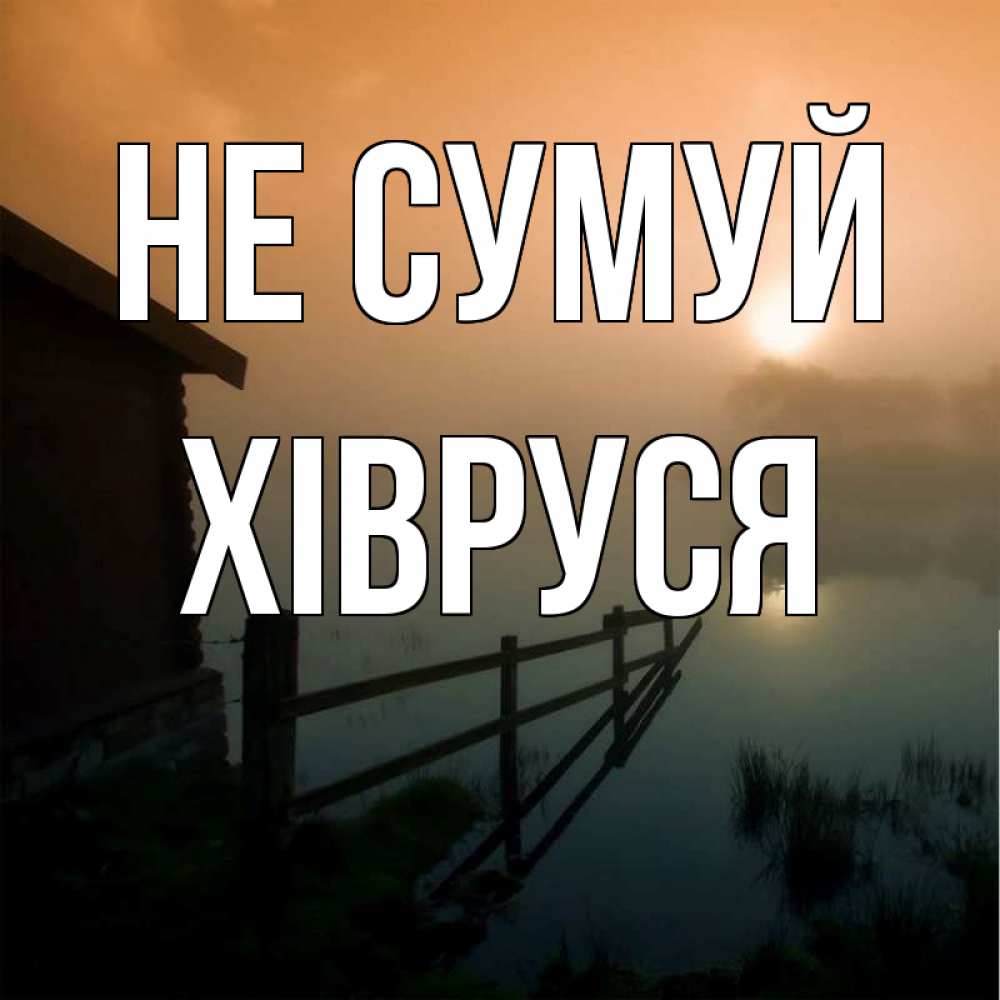 Открытка на каждый день з підписом, Хівруся Не сумуй дом у озера Прикольна листівка з побажанням онлайн скачати безкоштовно 
