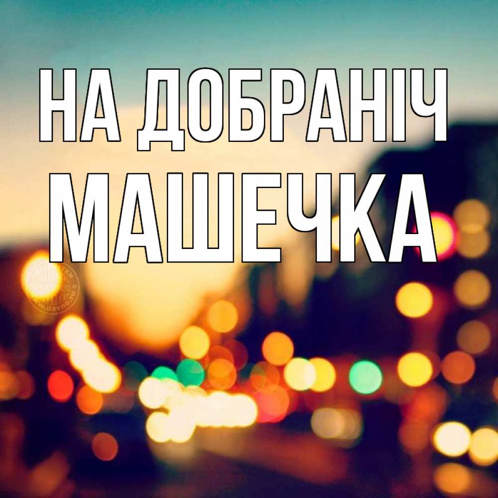 Открытка на каждый день з підписом, Машечка На добраніч город Прикольна листівка з побажанням онлайн скачати безкоштовно 