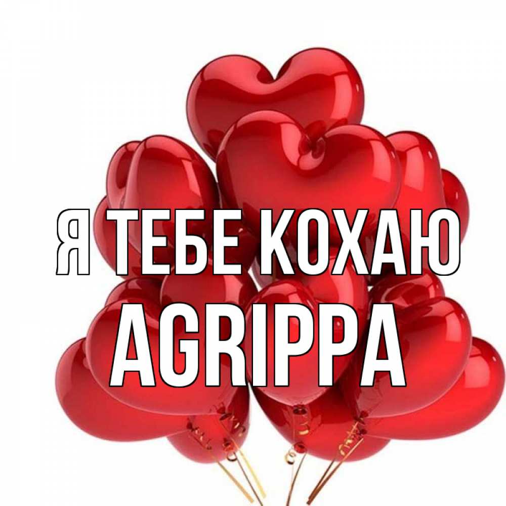Открытка на каждый день з підписом, Agrippa Я тебе кохаю бордовые шары Прикольна листівка з побажанням онлайн скачати безкоштовно 