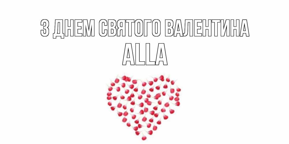 Открытка на каждый день з підписом, Alla З Днем Святого Валентина сердечко для любимой Прикольна листівка з побажанням онлайн скачати безкоштовно 