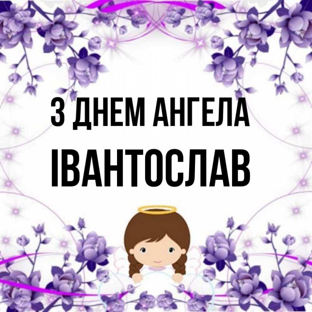 Открытка на каждый день з підписом, Івантослав З Днем ангела с именинами в рамочке Прикольна листівка з побажанням онлайн скачати безкоштовно 