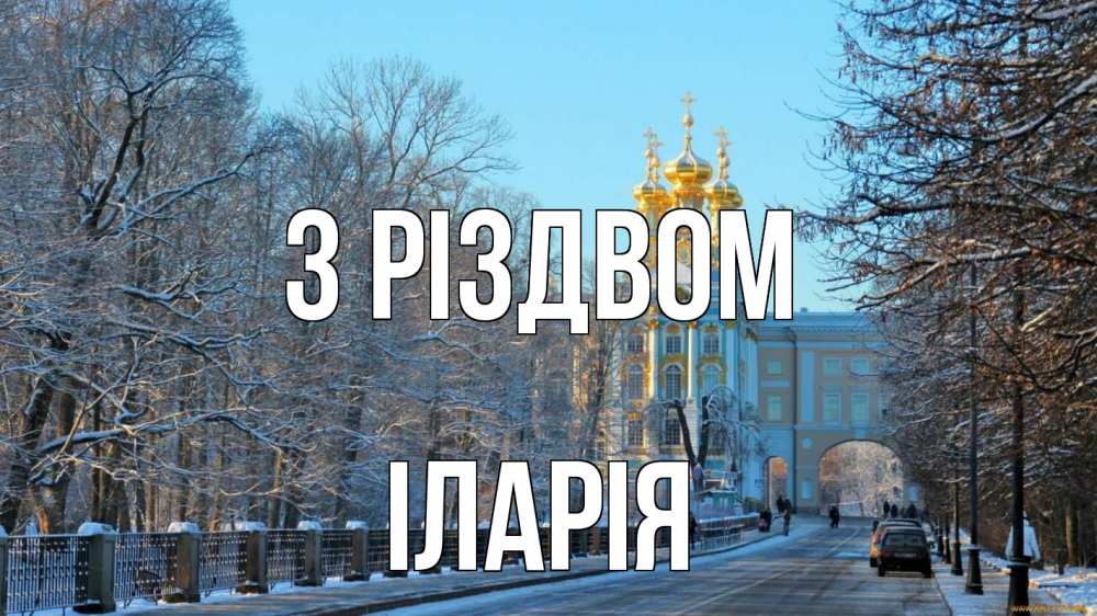 Открытка на каждый день з підписом, Іларія З Різдвом храм Прикольна листівка з побажанням онлайн скачати безкоштовно 