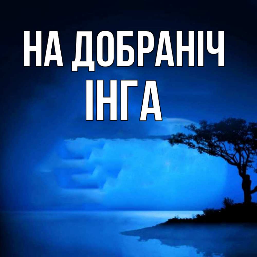 Открытка на каждый день з підписом, Інга На добраніч ночное побережье Прикольна листівка з побажанням онлайн скачати безкоштовно 