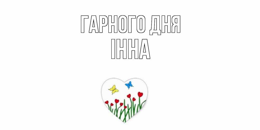 Открытка на каждый день з підписом, Інна Гарного дня позитив Прикольна листівка з побажанням онлайн скачати безкоштовно 
