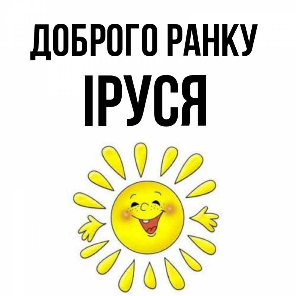Открытка на каждый день з підписом, Іруся Доброго ранку улыбка Прикольна листівка з побажанням онлайн скачати безкоштовно 