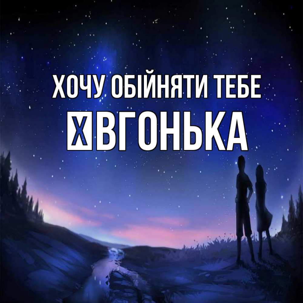 Открытка на каждый день з підписом, Ївгонька Хочу обійняти тебе абстракция 1 Прикольна листівка з побажанням онлайн скачати безкоштовно 