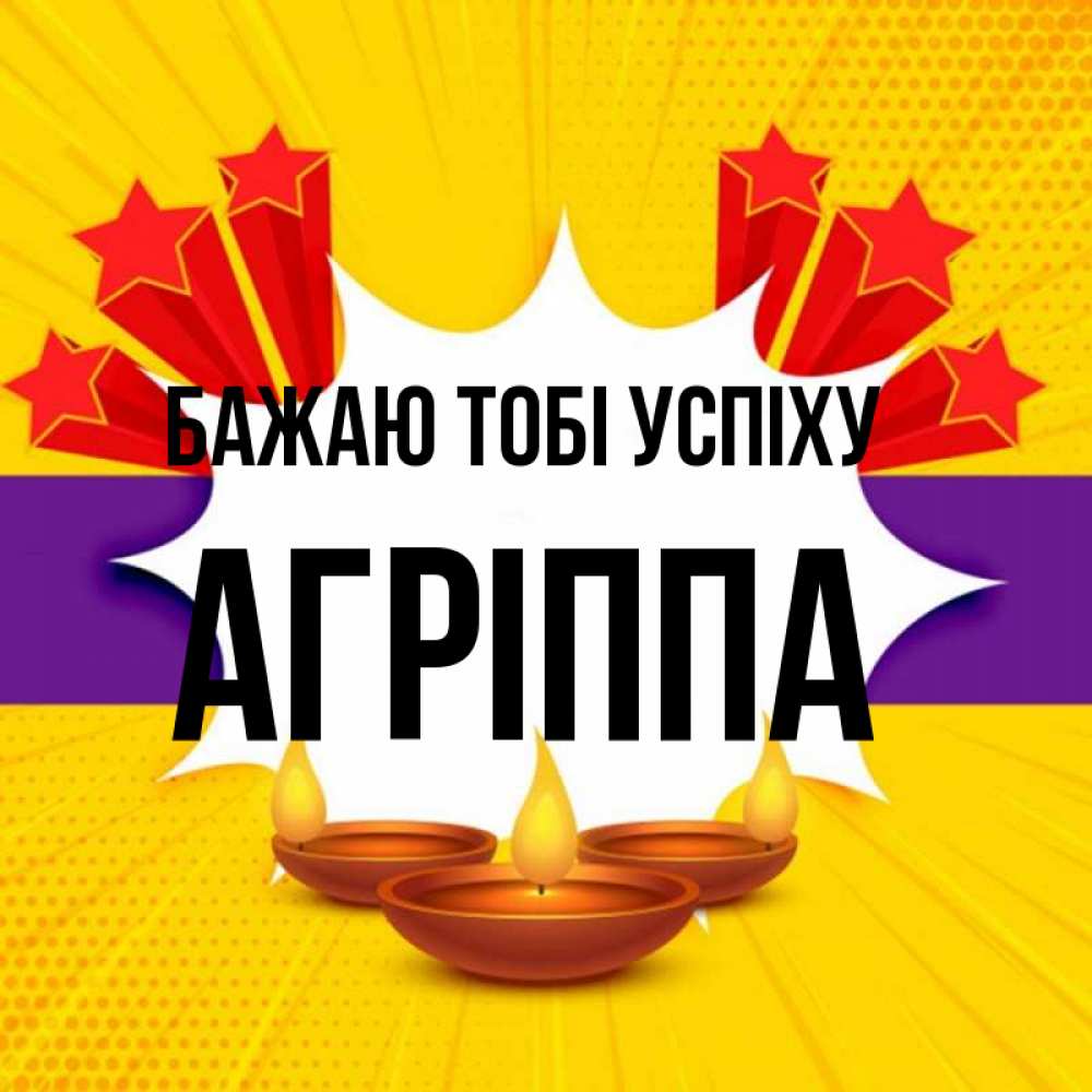 Открытка на каждый день з підписом, Агріппа Бажаю тобі успіху векторное изображение Прикольна листівка з побажанням онлайн скачати безкоштовно 