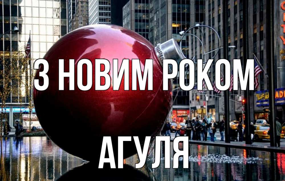 Открытка на каждый день з підписом, Агуля З новим роком Америка, новый год Прикольна листівка з побажанням онлайн скачати безкоштовно 