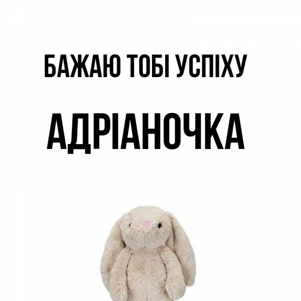 Открытка на каждый день з підписом, Адріаночка Бажаю тобі успіху сайт создаватель открыток Прикольна листівка з побажанням онлайн скачати безкоштовно 