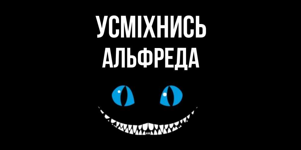 Открытка на каждый день з підписом, Альфреда Усміхнись кот улыбается Прикольна листівка з побажанням онлайн скачати безкоштовно 
