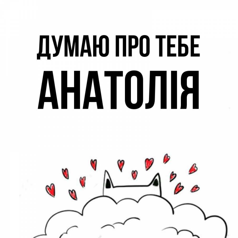 Открытка на каждый день з підписом, Анатолія Думаю про тебе кот за облаком Прикольна листівка з побажанням онлайн скачати безкоштовно 