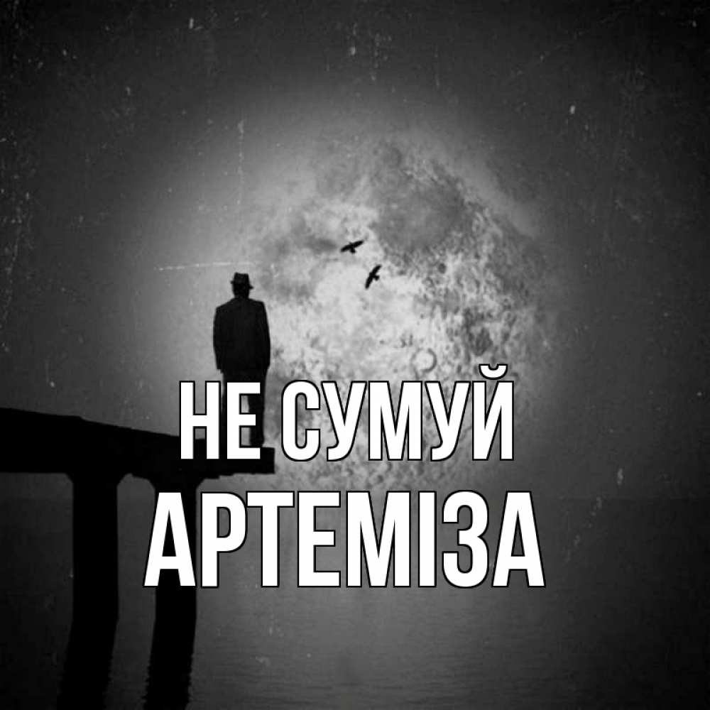 Открытка на каждый день з підписом, Артеміза Не сумуй мужчина на мосту Прикольна листівка з побажанням онлайн скачати безкоштовно 