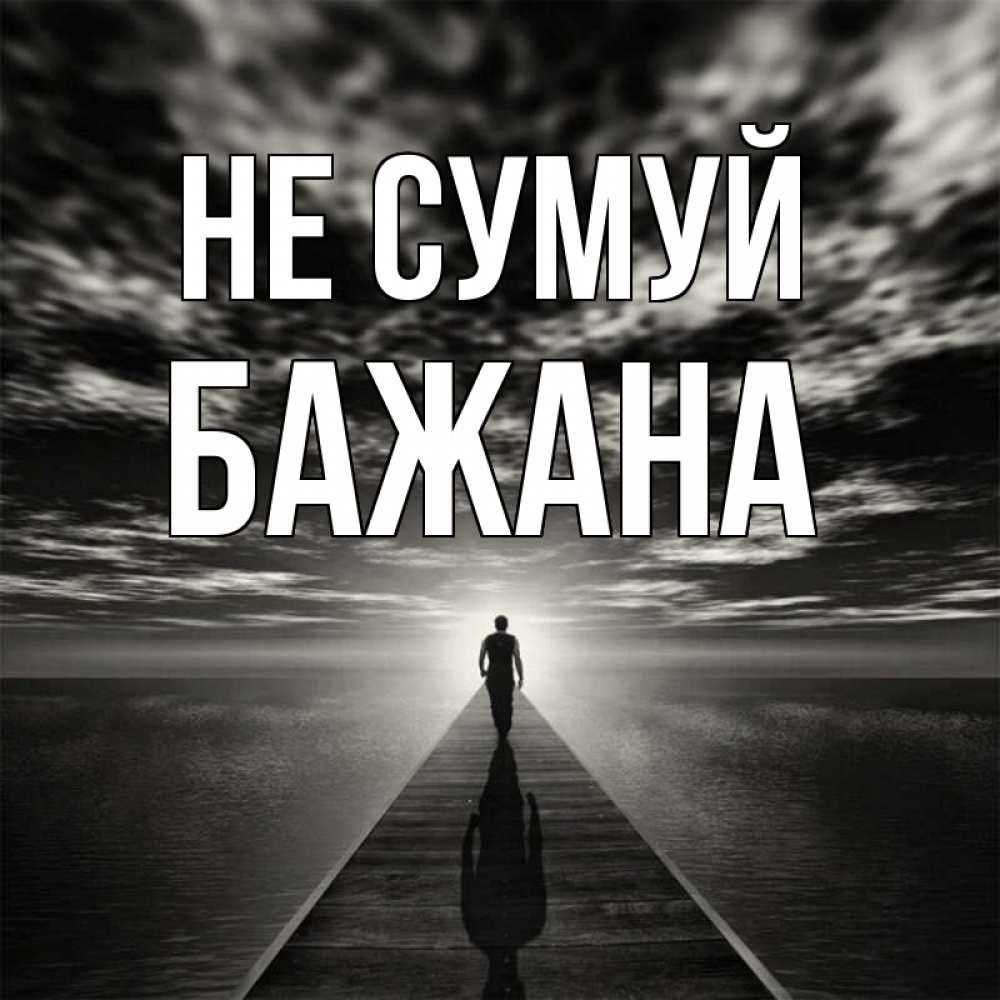 Открытка на каждый день з підписом, Бажана Не сумуй человек Прикольна листівка з побажанням онлайн скачати безкоштовно 