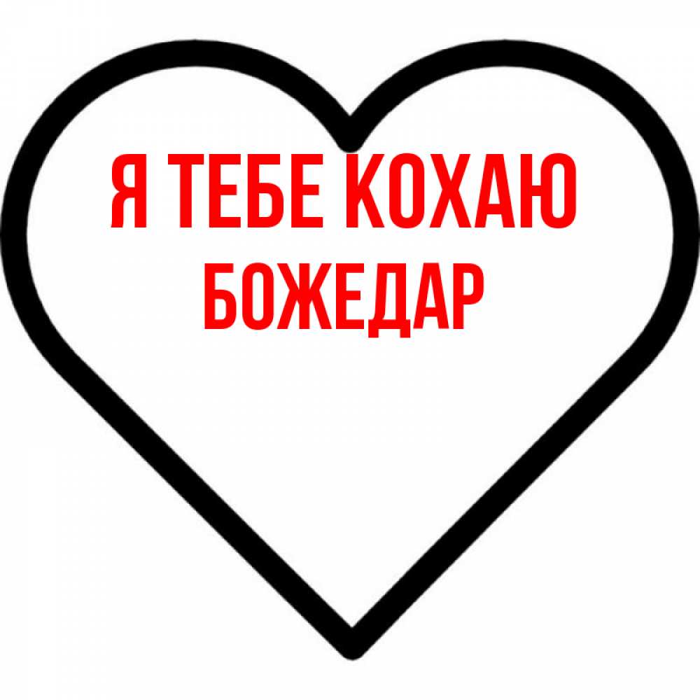 Открытка на каждый день з підписом, Божедар Я тебе кохаю посто Прикольна листівка з побажанням онлайн скачати безкоштовно 