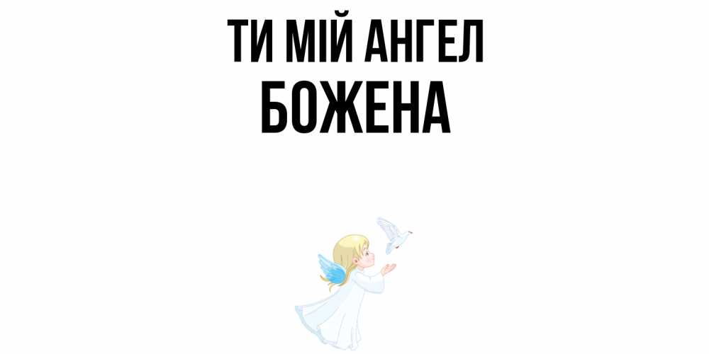 Открытка на каждый день з підписом, Божена Ти мій ангел ангел, голубь Прикольна листівка з побажанням онлайн скачати безкоштовно 
