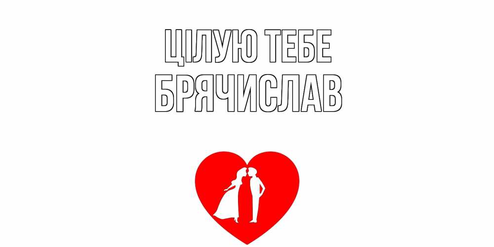 Открытка на каждый день з підписом, Брячислав Цілую тебе сердце Прикольна листівка з побажанням онлайн скачати безкоштовно 