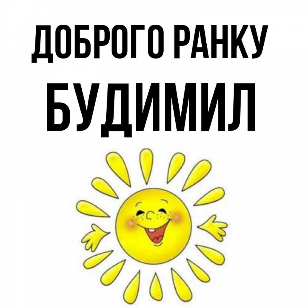 Открытка на каждый день з підписом, Будимил Доброго ранку улыбка Прикольна листівка з побажанням онлайн скачати безкоштовно 
