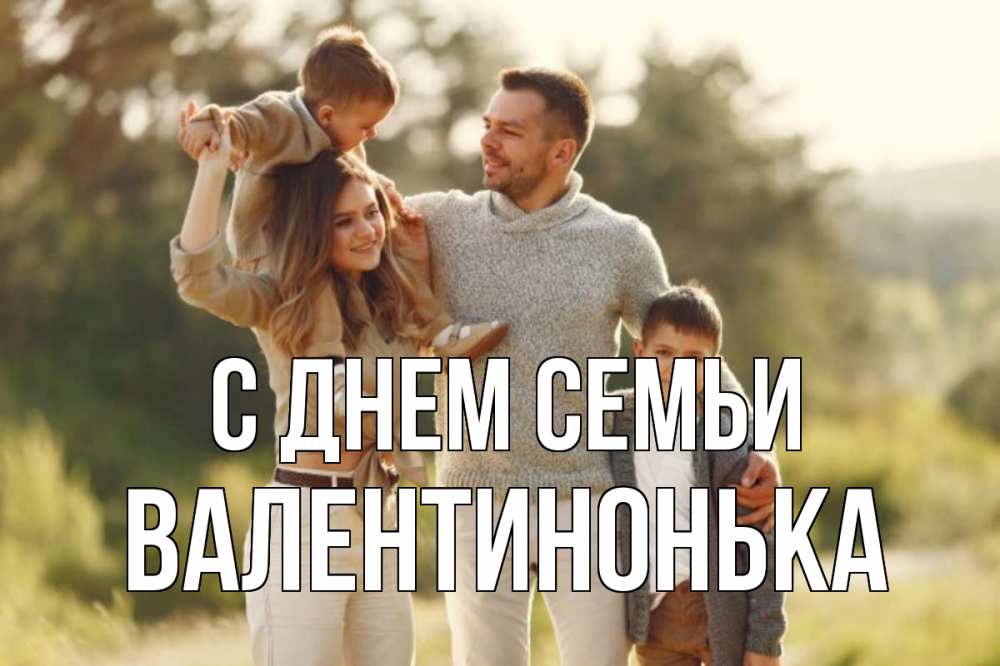 Открытка на каждый день з підписом, Валентинонька С днем семьи природа Прикольна листівка з побажанням онлайн скачати безкоштовно 