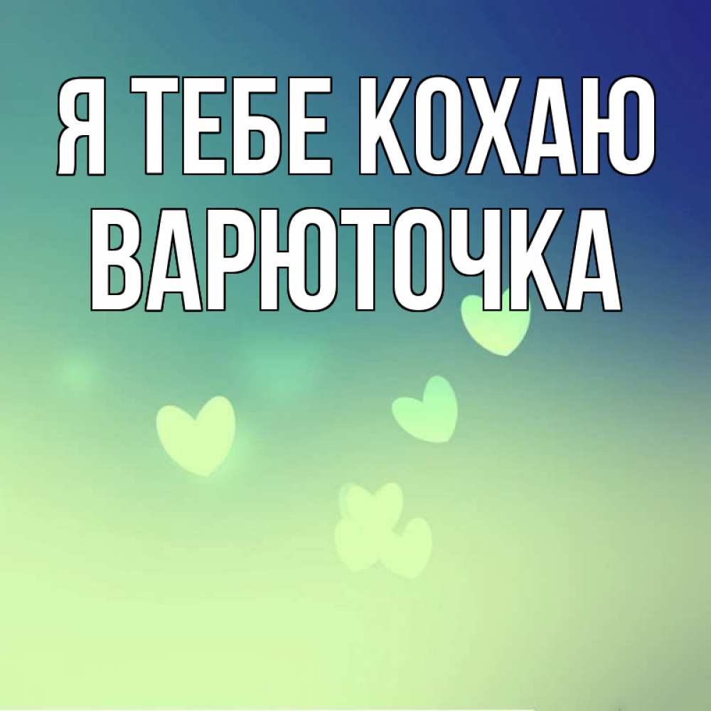 Открытка на каждый день з підписом, Варюточка Я тебе кохаю градиент синий Прикольна листівка з побажанням онлайн скачати безкоштовно 