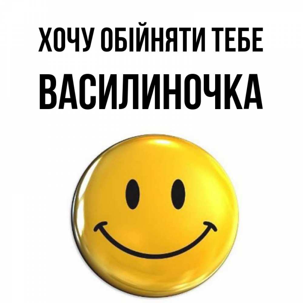 Открытка на каждый день з підписом, Василиночка Хочу обійняти тебе открытки которые можно подписывать онлайн по своему усмотрению бесплатно Прикольна листівка з побажанням онлайн скачати безкоштовно 