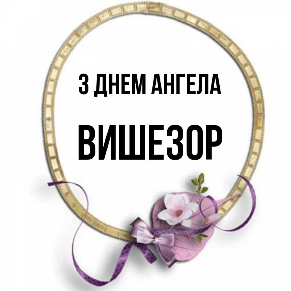 Открытка на каждый день з підписом, Вишезор З Днем ангела золотая рамочка Прикольна листівка з побажанням онлайн скачати безкоштовно 