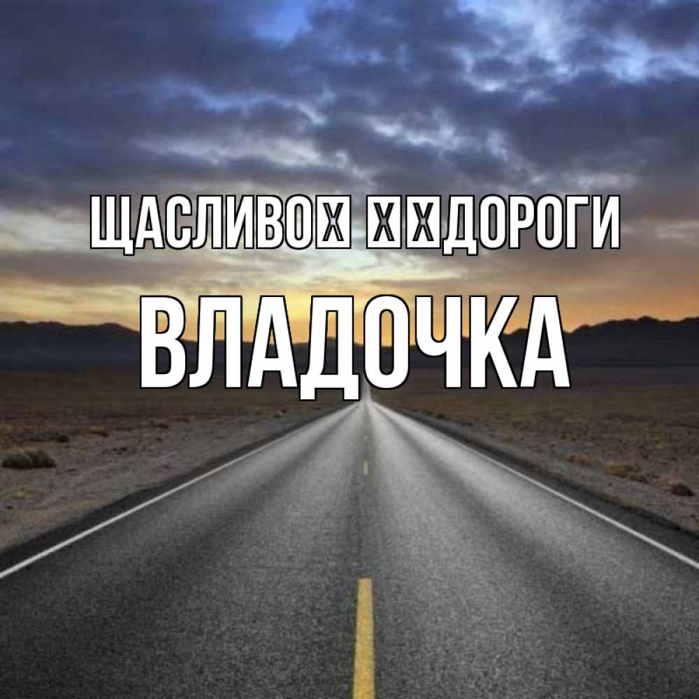Открытка на каждый день з підписом, Владочка Щасливої ​​дороги горы на горизонте Прикольна листівка з побажанням онлайн скачати безкоштовно 