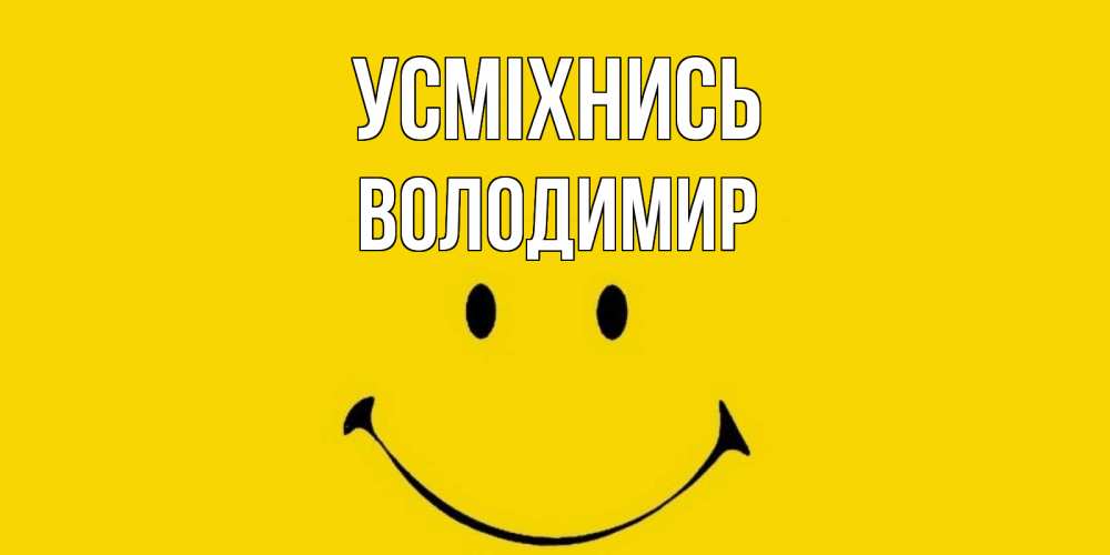Открытка на каждый день з підписом, Володимир Усміхнись радость и улыбка Прикольна листівка з побажанням онлайн скачати безкоштовно 