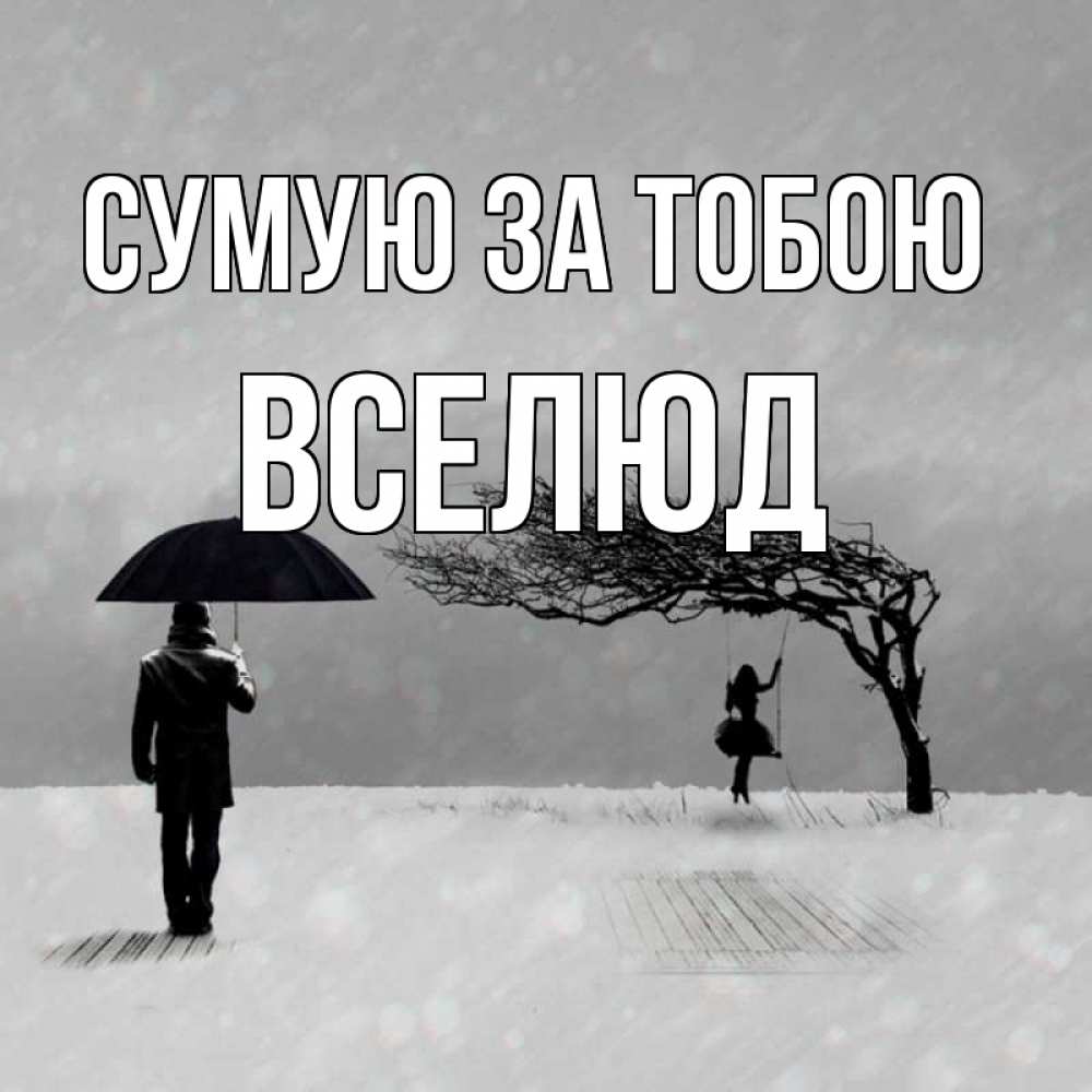 Открытка на каждый день з підписом, Вселюд Сумую за тобою мужчина с зонтом Прикольна листівка з побажанням онлайн скачати безкоштовно 