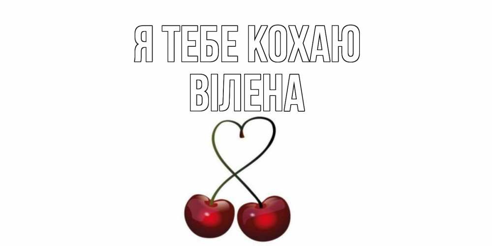 Открытка на каждый день з підписом, Вілена Я тебе кохаю вишня Прикольна листівка з побажанням онлайн скачати безкоштовно 