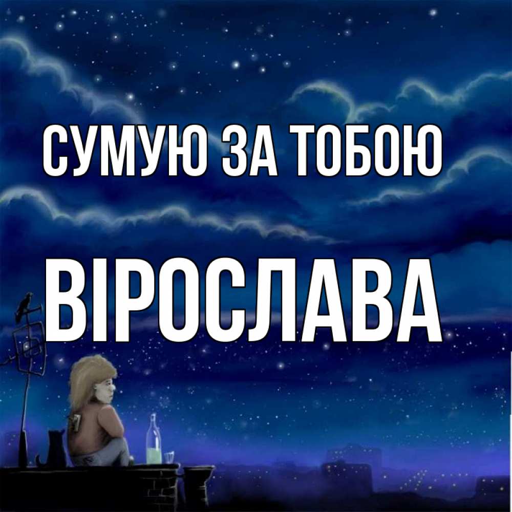 Открытка на каждый день з підписом, Вірослава Сумую за тобою на крыше 1 Прикольна листівка з побажанням онлайн скачати безкоштовно 