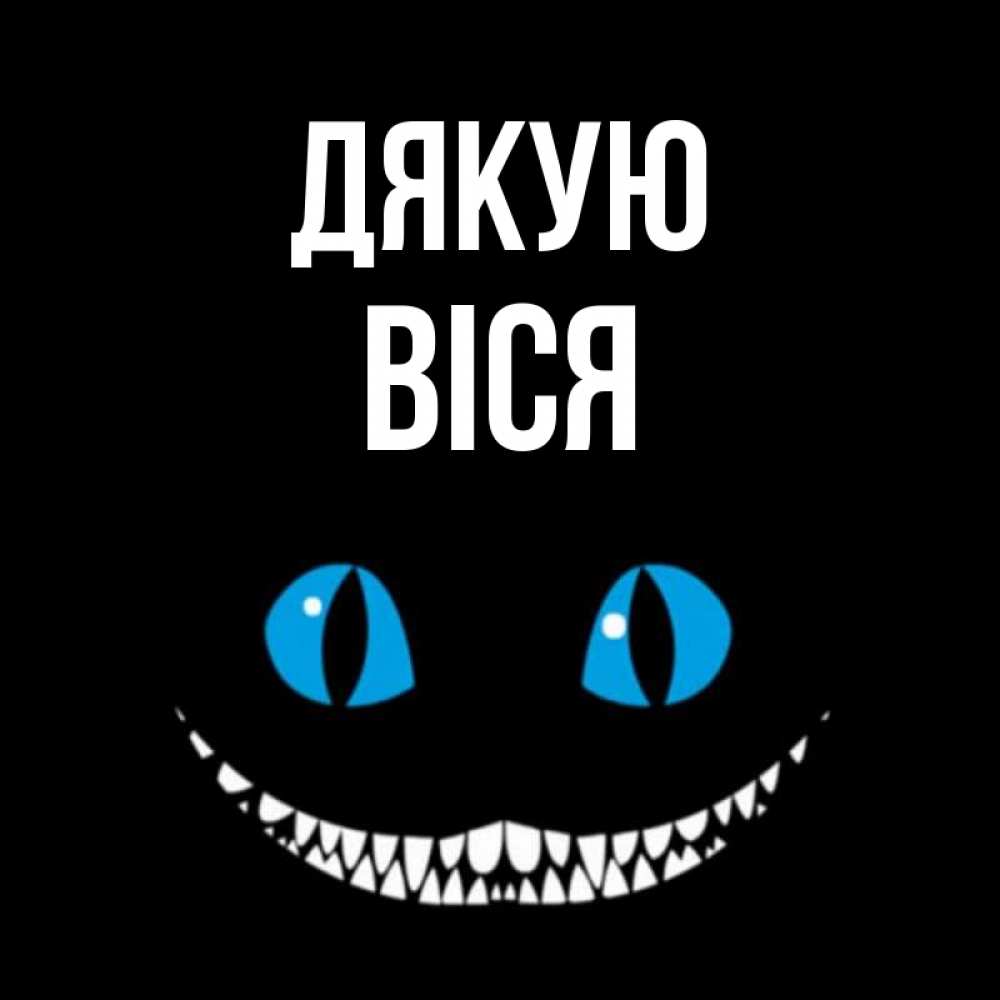 Открытка на каждый день з підписом, Віся Дякую благодарю от чеширика Прикольна листівка з побажанням онлайн скачати безкоштовно 