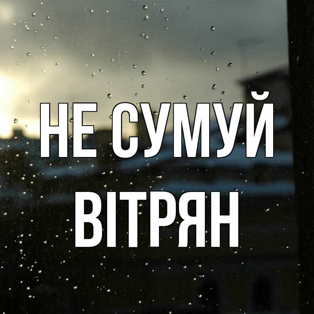 Открытка на каждый день з підписом, Вітрян Не сумуй вид на крыши Прикольна листівка з побажанням онлайн скачати безкоштовно 