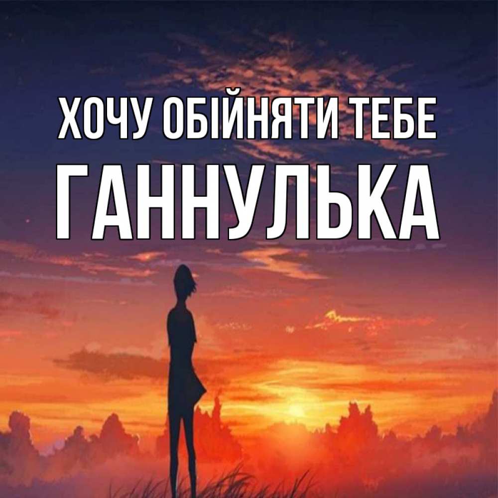 Открытка на каждый день з підписом, Ганнулька Хочу обійняти тебе стройная девушка Прикольна листівка з побажанням онлайн скачати безкоштовно 